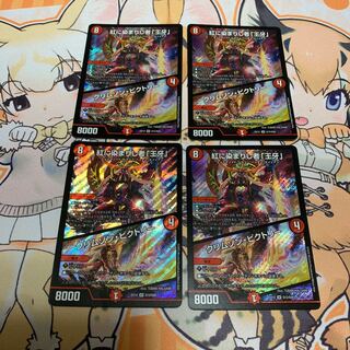 紅に染まりし者「王牙」｜クリムゾン・ビクトリー　4枚