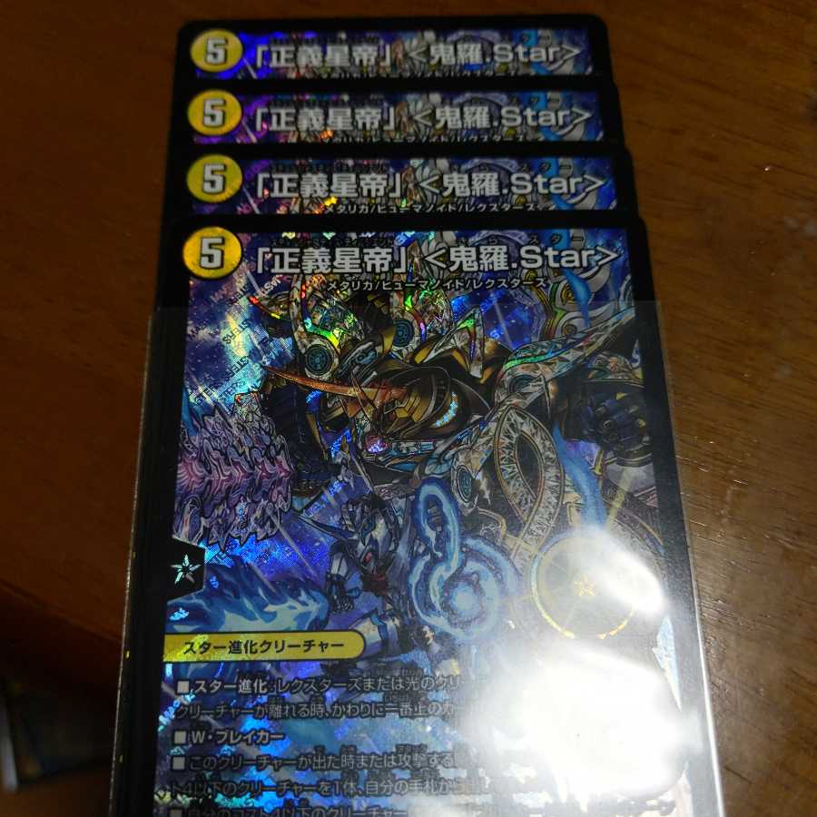 「正義星帝」 <鬼羅.Star>