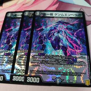 虚∞龍 ゲンムエンペラー3枚