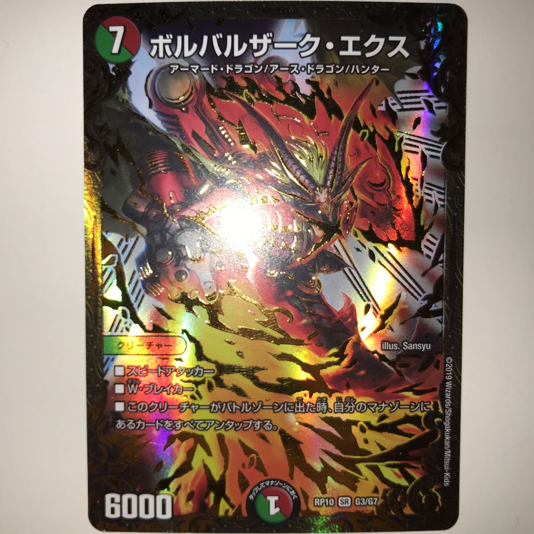 ボルバルザーク・エクス RP10 SR G3/G7