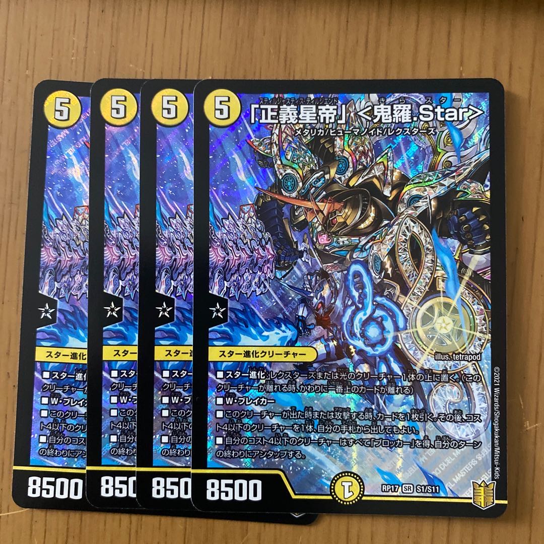 「正義星帝」 <鬼羅.Star>