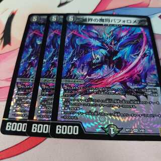 滅界の魔将バフォロメア3枚