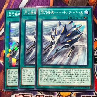 閃刀機構 ハーキュリーベース ３枚