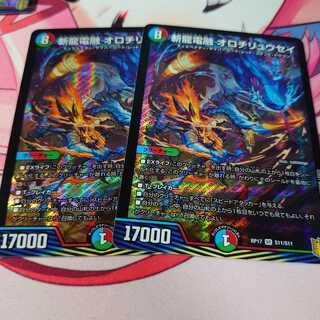 斬龍電融 オロチリュウセイ2枚