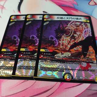 灰燼と天門の儀式3枚