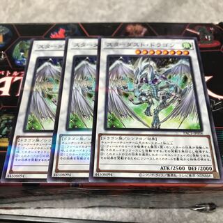 スターダスト・ドラゴン パラレル ノーマル3枚