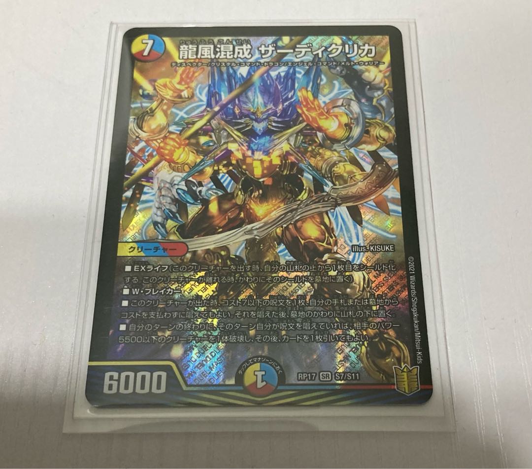 龍風混成 ザーディクリカ SR