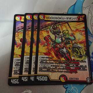 GOOOSOKU・ザボンバ