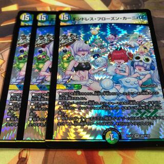 エンドレス・フローズン・カーニバル