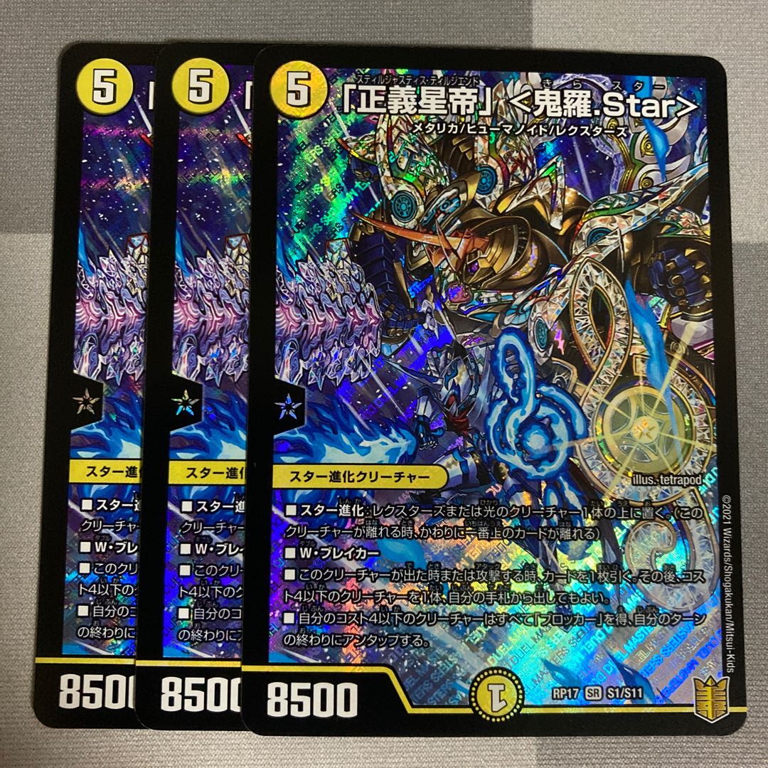 「正義星帝」 <鬼羅.Star> SR 3枚