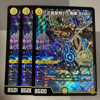 「正義星帝」 <鬼羅.Star> SR 3枚