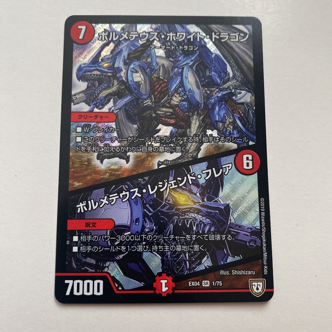 ボルメテウス・ホワイト・ドラゴン｜ボルメテウス・レジェンド・フレア SR 1枚