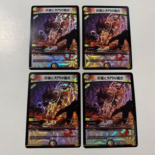 灰燼と天門の儀式 VR 4枚セット