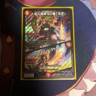 紅に染まりし者「王牙」｜クリムゾン・ビクトリー