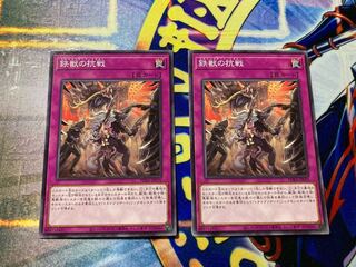 鉄獣の抗戦 ノーマル　2枚