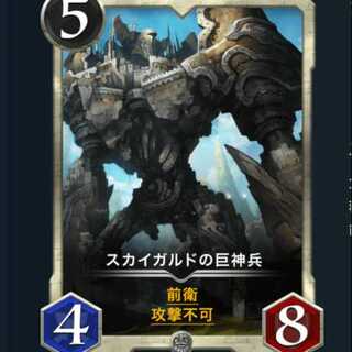 スカイガルドの巨神兵