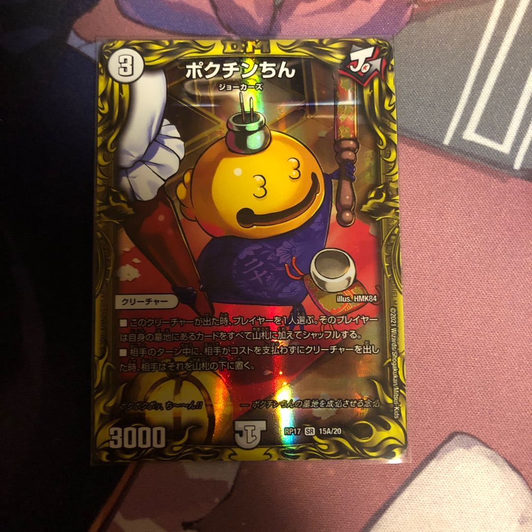 ポクチンちん(20thレア仕様)
