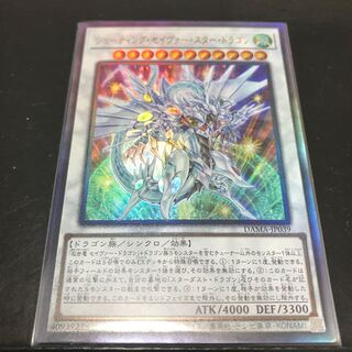 シューティング・セイヴァー・スター・ドラゴン アルティメットレア