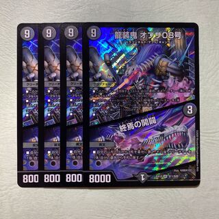 4枚 龍装鬼 オブザ08号/終焉の開闢 ビギニングオブジ・エンド