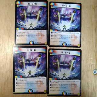 S・S・S　4枚セット