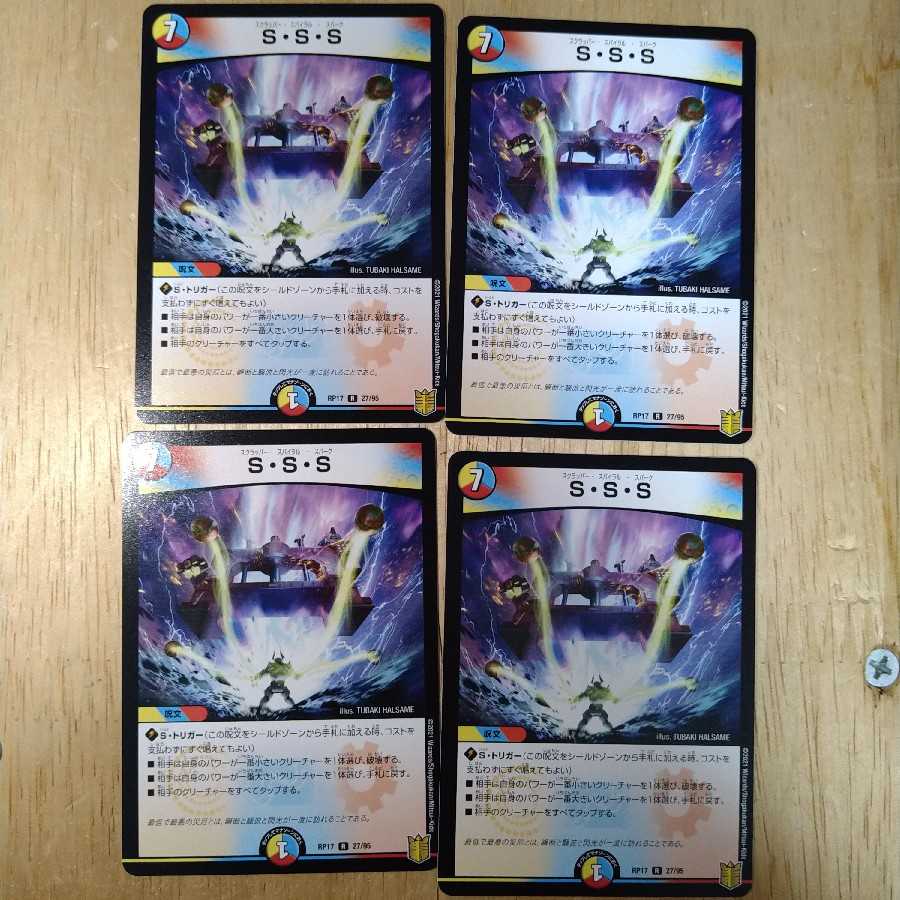 S・S・S 4枚セット