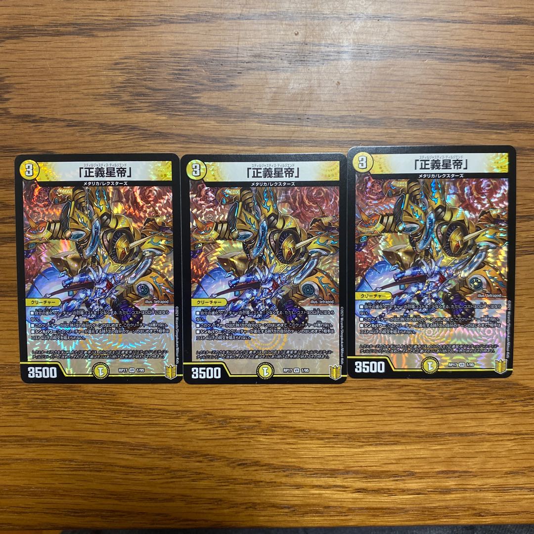 「正義星帝」 VR