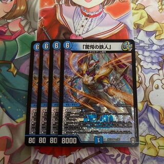 「驚愕の鉄人」　