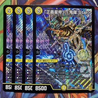 「正義星帝」 <鬼羅.Star> 4枚