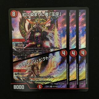 紅に染まりし者「王牙」｜クリムゾン・ビクトリー　3枚