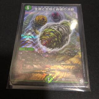 生命と大地と轟破の決断