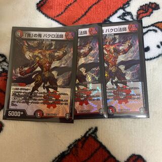 「貪」の鬼 バクロ法師