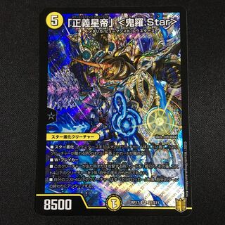 「正義星帝」 <鬼羅.Star>