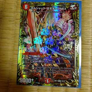 ボルシャック・モモキングNEX(20thSPレア仕様)