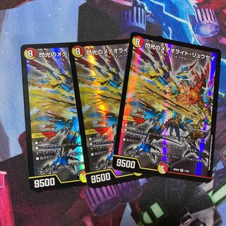 閃光のメテオライト・リュウセイ SR 3枚