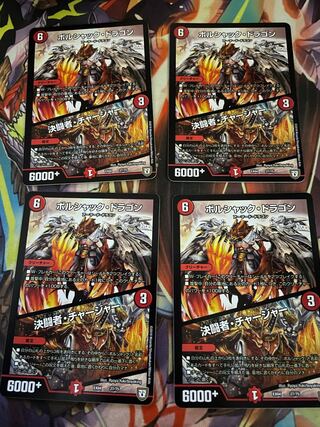 ボルシャック・ドラゴン｜決闘者・チャージャー4枚