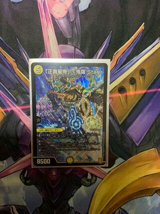 「正義星帝」 <鬼羅.Star>