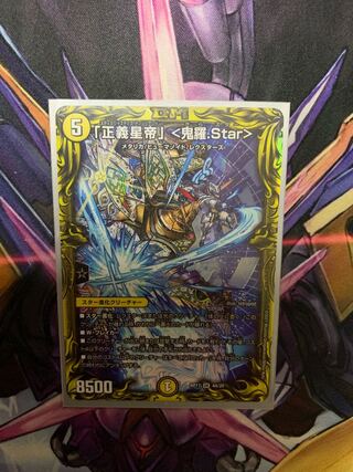 「正義星帝」 <鬼羅.Star>(20thレア仕様)