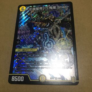 「正義星帝」 <鬼羅.Star>