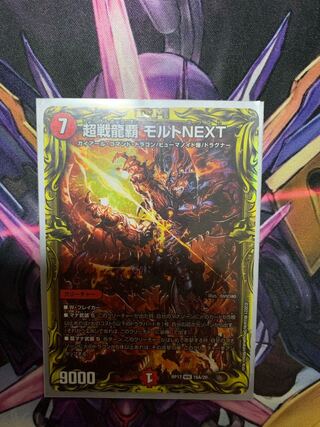 超戦龍覇 モルトNEXT(20thレア仕様)