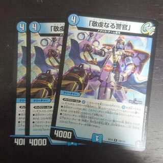 「敬虔なる警官」 ×3