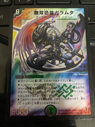 無双恐皇ガラムタ SR