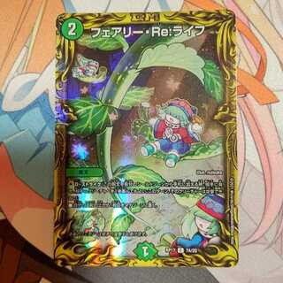 フェアリー・Re:ライフ