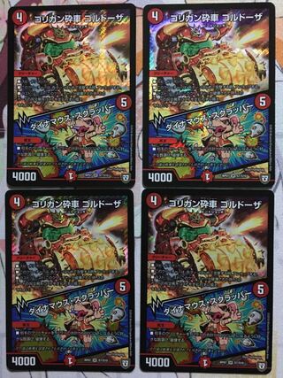 デュエマ SR ゴリガン砕車 ゴルドーザ / ダイナマウス・スクラッパー 4枚