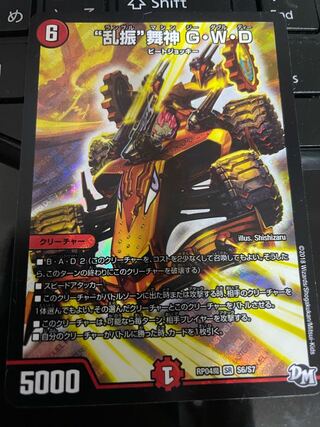 “乱振”舞神 G・W・D SR