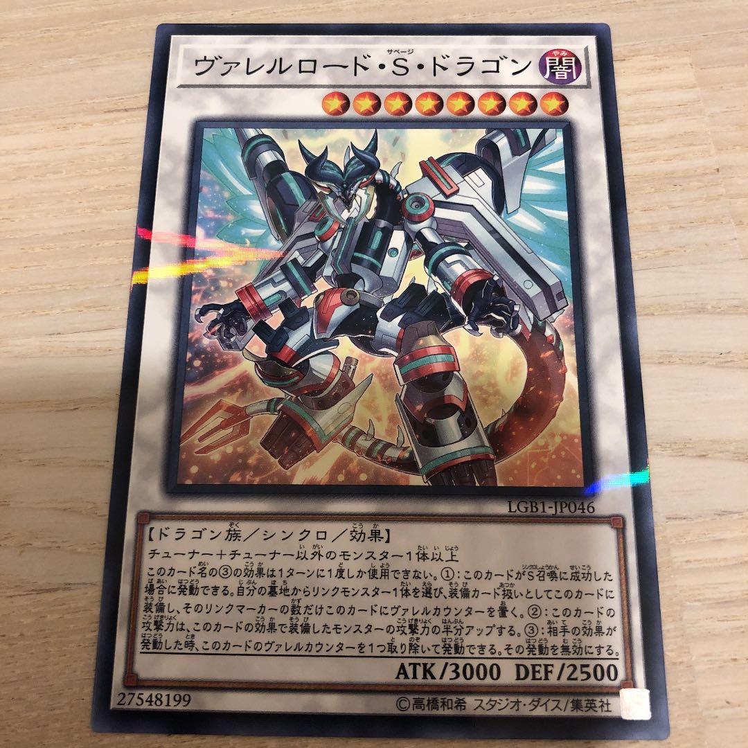 ヴァレルロード・S・ドラゴン