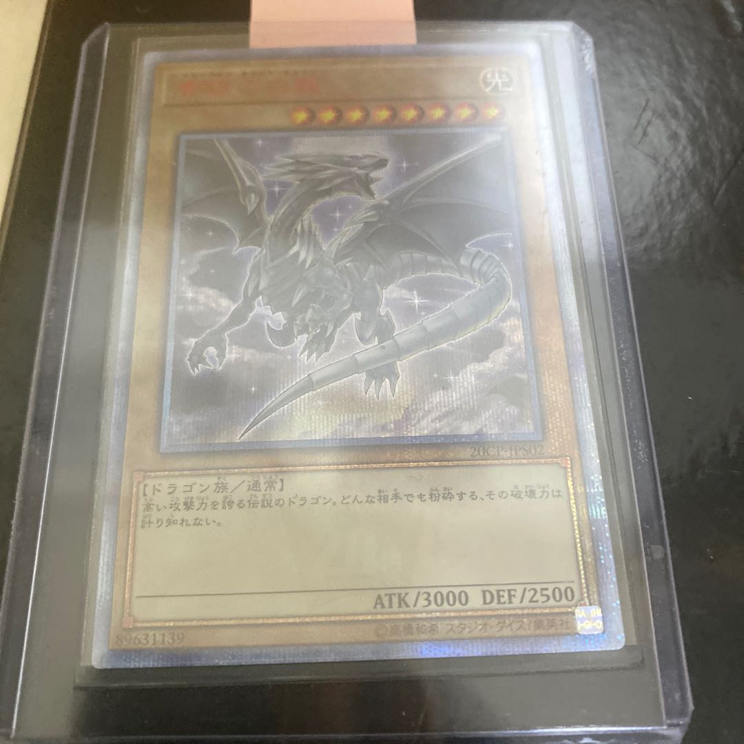 青眼の白龍 20thシークレットレア