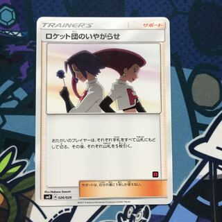 ロケット団のいやがらせ