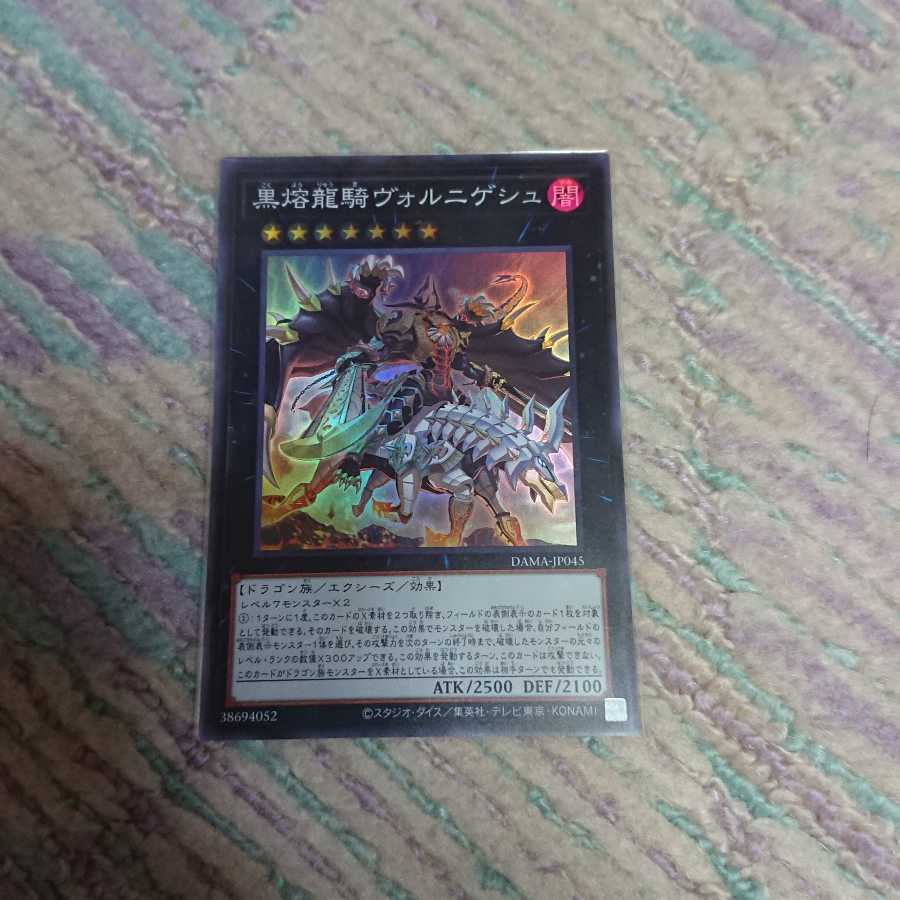 黒熔龍騎ヴォルニゲシュ