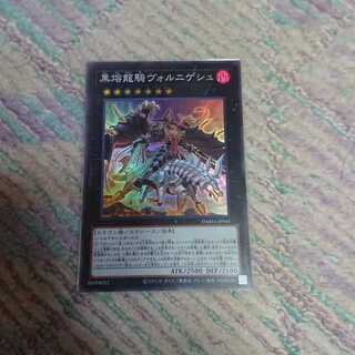 黒熔龍騎ヴォルニゲシュ