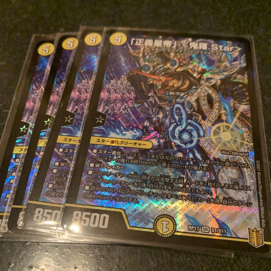 「正義星帝」 <鬼羅.Star> 4枚